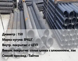 Труба чугунная 150 Чугун:ВЧШГ с ЦПП *сплав цинка с алюминием, лак Тайтон